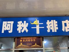 门面-阿秋牛排(湖心街店)