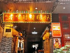 门面-锦泓老字号猪脏粉(东联大厦店)