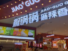 -椒锅锅·麻辣香锅(宝地广场城市集市店)