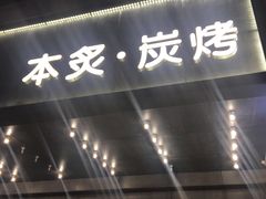 门面-本炙炭烤·蒲烧活鳗料理店(金沙洲店)