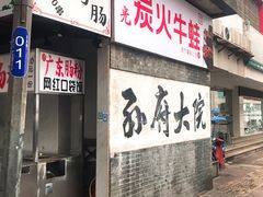 门面-孙府大院(步行街店)