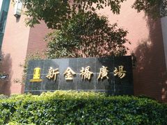 -新金桥广场