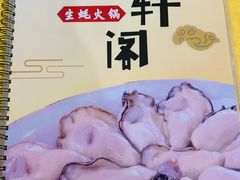 -濠轩阁特色生蚝火锅(水湾路店)