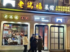 -老瑞福上海菜(人民广场店)