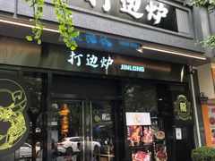 门面-金龙·打边炉(南京西路店)