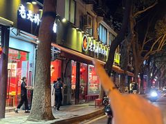 -老天桥蛙炉火锅(姑苏总店)