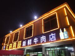 门面-江村四哥新鲜牛肉店(江高总店)