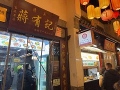 -清真蒋有记(老门东店)