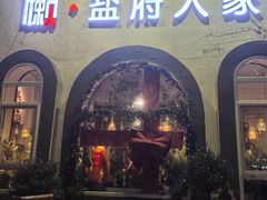 -懒人盐府人家(安贞店)