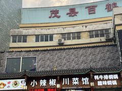 -茂县小辣椒川菜馆-羌家铜锅土火锅