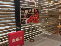 -麻都·成都菜(人民广场店)