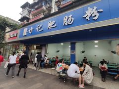 门面-甘记肥肠粉(马鞍北路店)