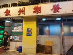 门面-创发潮州饭店