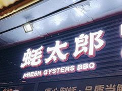 -蚝太郎 • 海鲜烧烤(建国路创始店)