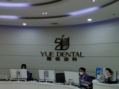 -雅悦齿科(顾村公园店)