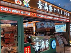 -素满香·全民食养自助(长宁龙之梦店)