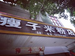 -瘦子桂林米粉店(总店)