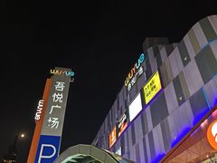 -吾悦广场(南京鼓楼店)