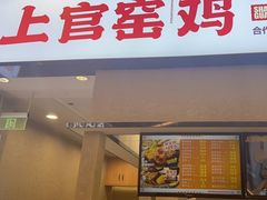-上官窑鸡(长宁King88店)