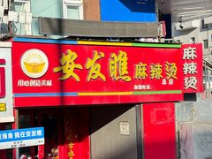 -安发瞧麻辣烫(总店)