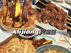 -阿里疆Alijiang·丝路美食·异域风情·清真(长楹天街店)