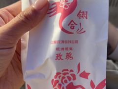 -合翎鲜花饼