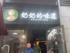 -奶奶的味道(胶州路店)