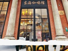 -东海咖啡馆