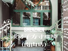 -绿房子方寸咖啡(星海名城店)