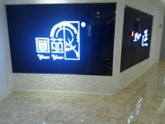 -圆苑(上海广场店)