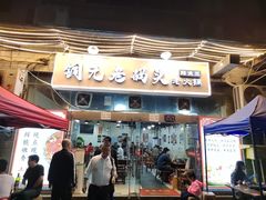 门面-铜元老码头鳝鱼火锅