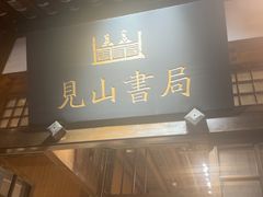 -见山书院
