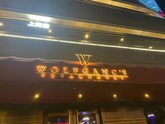 门面-Wolfgang’s Steakhouse 沃夫冈牛排馆(上海白玉兰广场店)