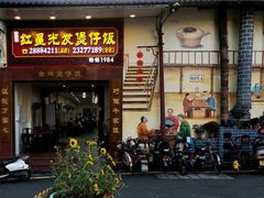 门面-红星光发煲仔饭(大石街店)