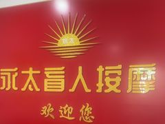 -永太盲人按摩(宝安店)