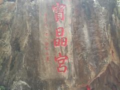 -宝晶宫旅游景区