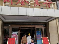 门面-令氏家外家周秦食府(高新店)