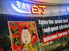 门面-姜虎东白丁烤肉(银泰中心in99店)