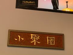 门面-院8里·小聚园老川菜(九眼桥店)