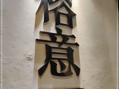 门面-榕意·川味之美(深业上城店)