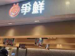 -争鲜回转寿司(朝北大悦城店)