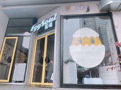 门面-蛋魂EGGSOUL(洪武创始店)