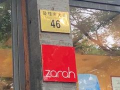 门面-zarah(鼓楼店)