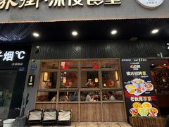-乔街深夜食堂·小龙虾·高压锅生蚝(杭州总店)