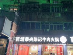 -官塘陈记鱼生·潮汕砂锅粥·牛肉火锅(潮枫路总店)
