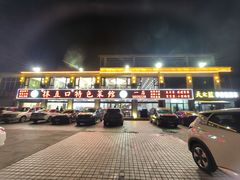 -抹直口特色菜馆(一店)