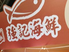 -强记海鲜·大排档(蛇口新街店)