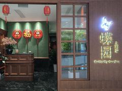 -蝶园·装修中(BFC外滩金融中心店)