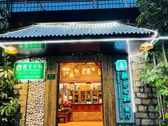 门面-横琴公社餐厅