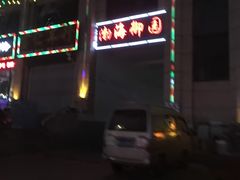 -玉园烧烤·海鲜辣炒